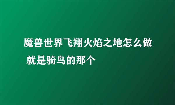 魔兽世界飞翔火焰之地怎么做 就是骑鸟的那个