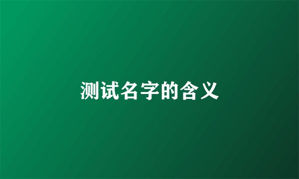 测试名字的含义