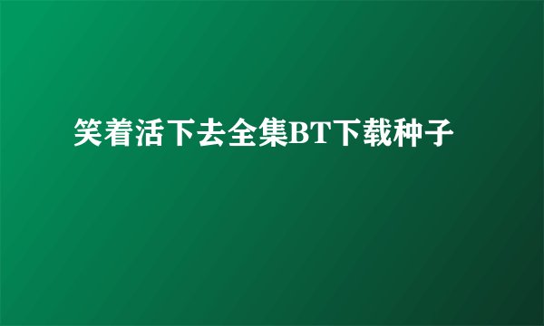 笑着活下去全集BT下载种子