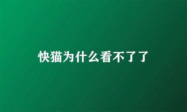 快猫为什么看不了了
