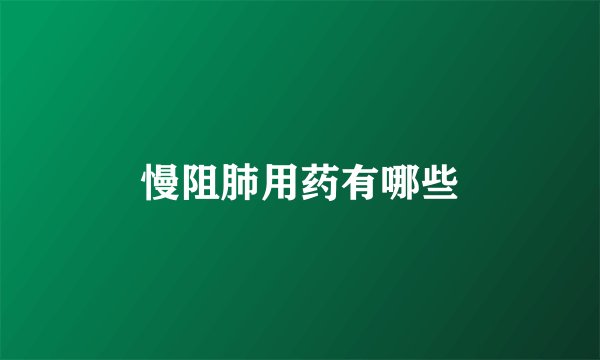 慢阻肺用药有哪些