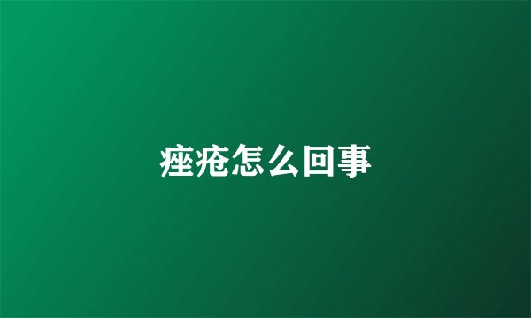痤疮怎么回事