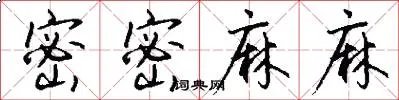 密密麻麻