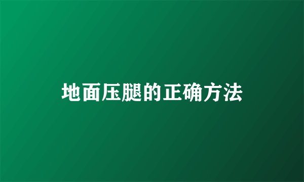 地面压腿的正确方法