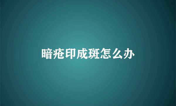 暗疮印成斑怎么办