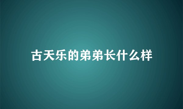 古天乐的弟弟长什么样