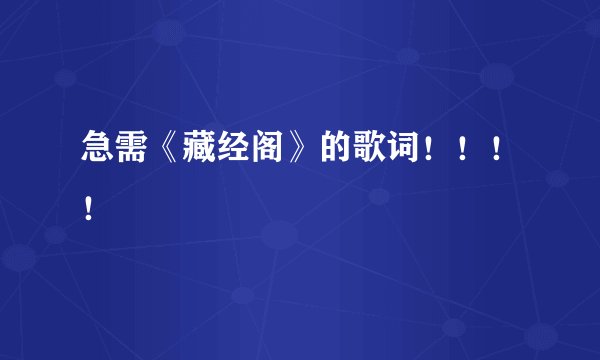 急需《藏经阁》的歌词！！！！