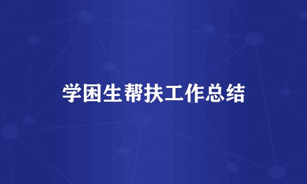学困生帮扶工作总结