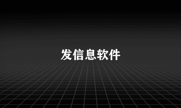 发信息软件