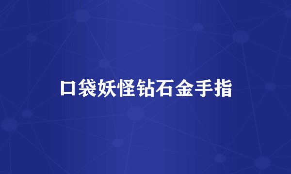 口袋妖怪钻石金手指