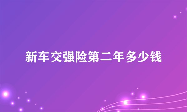 新车交强险第二年多少钱
