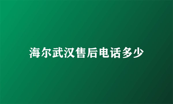 海尔武汉售后电话多少