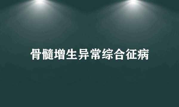 骨髓增生异常综合征病