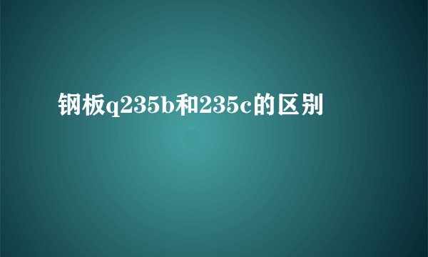钢板q235b和235c的区别