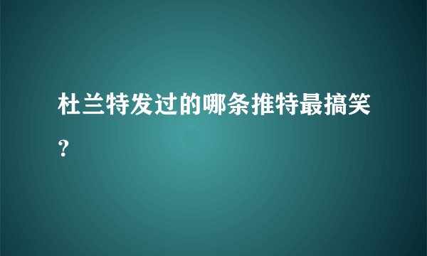 杜兰特发过的哪条推特最搞笑？
