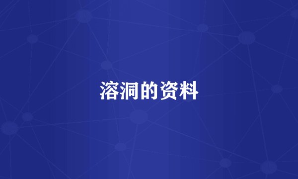 溶洞的资料