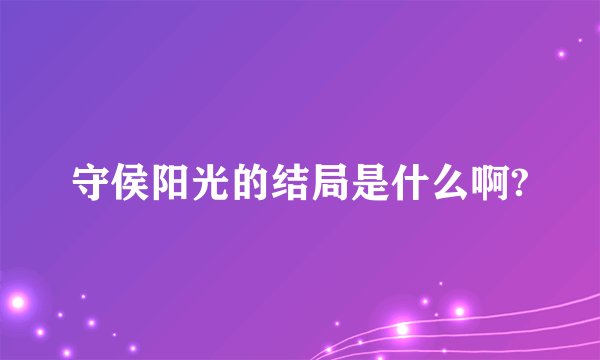 守侯阳光的结局是什么啊?