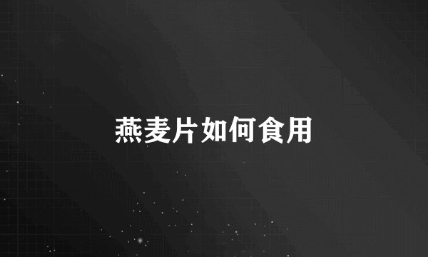 燕麦片如何食用