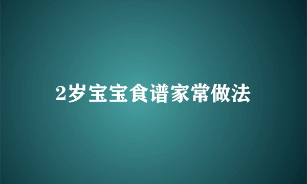 2岁宝宝食谱家常做法
