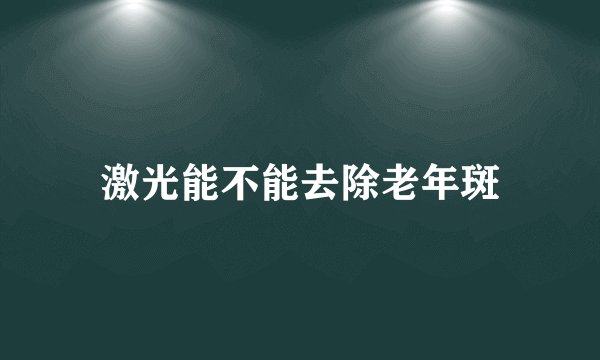 激光能不能去除老年斑