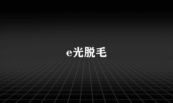 e光脱毛