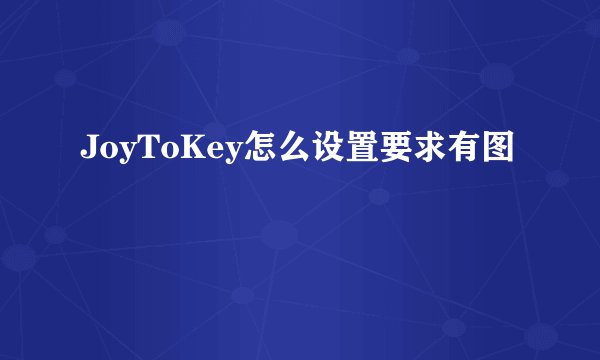 JoyToKey怎么设置要求有图
