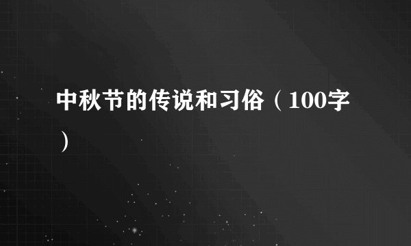 中秋节的传说和习俗（100字）