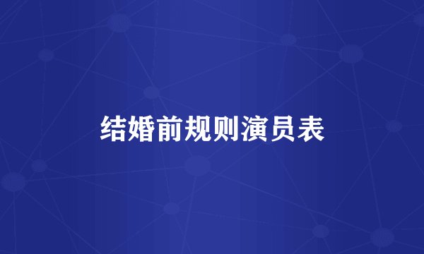 结婚前规则演员表