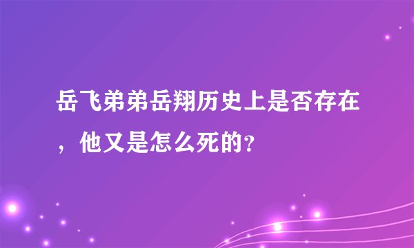 岳飞弟弟岳翔历史上是否存在，他又是怎么死的？