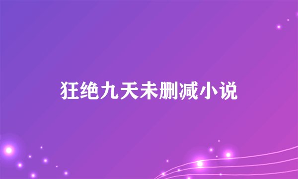 狂绝九天未删减小说