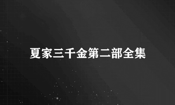 夏家三千金第二部全集