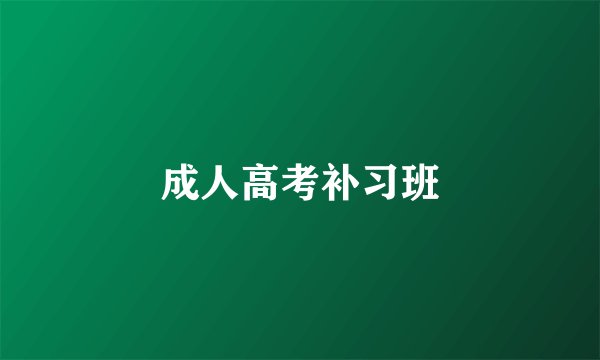 成人高考补习班