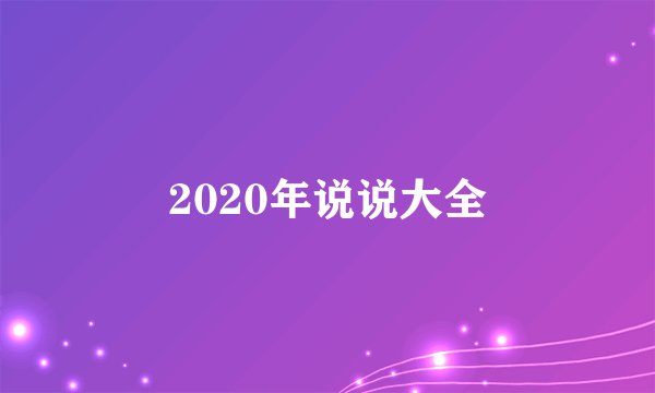 2020年说说大全