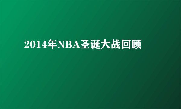 2014年NBA圣诞大战回顾