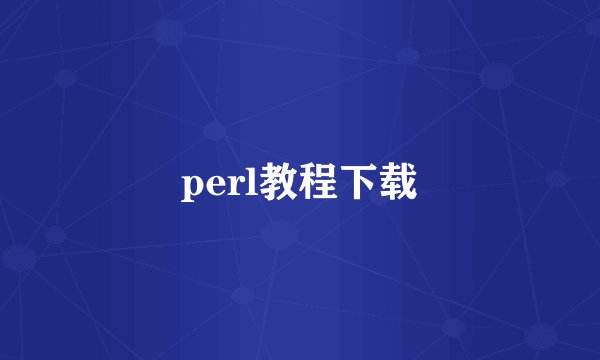 perl教程下载