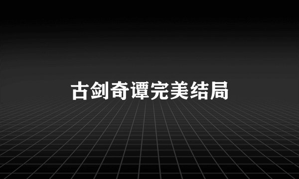 古剑奇谭完美结局