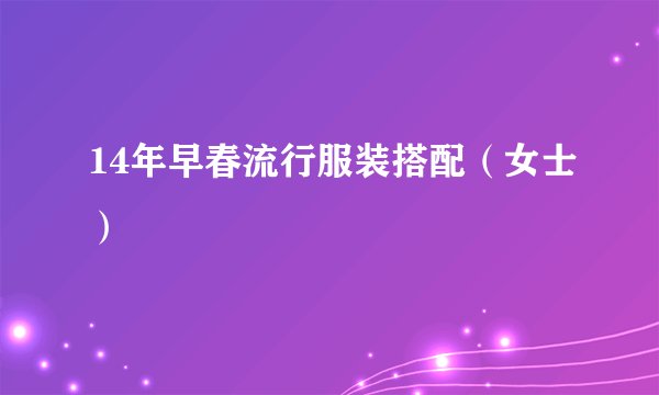 14年早春流行服装搭配（女士）