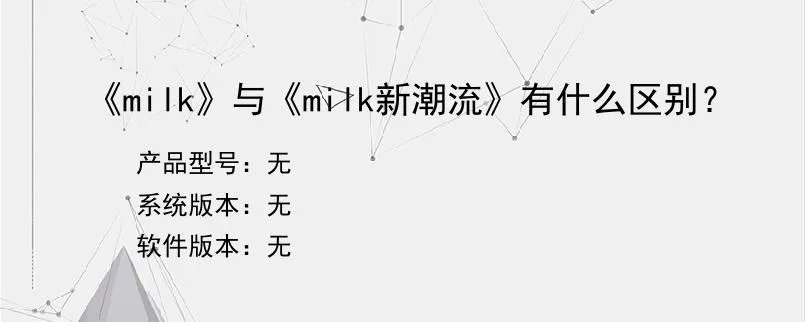 《milk》与《milk新潮流》有什么区别？