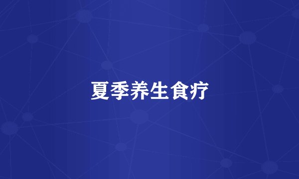 夏季养生食疗