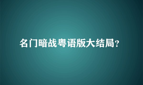 名门暗战粤语版大结局?