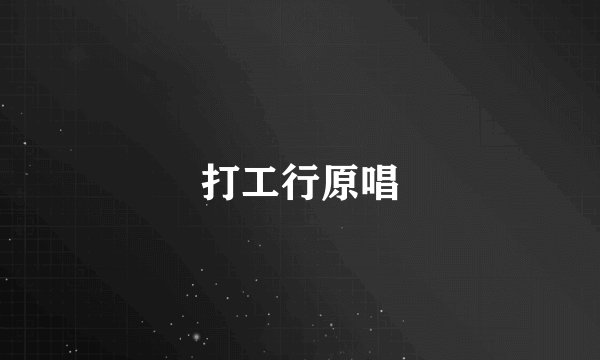 打工行原唱