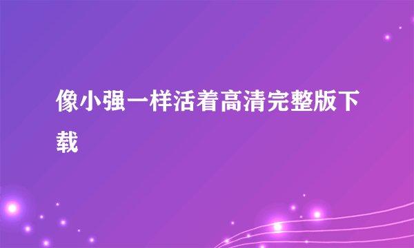 像小强一样活着高清完整版下载