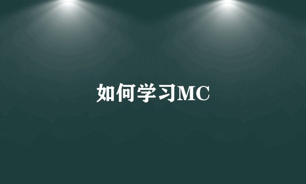 如何学习MC