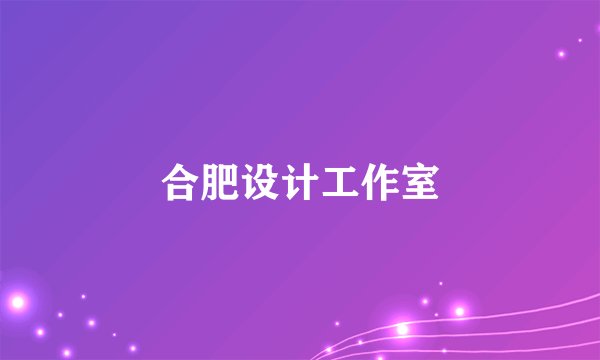 合肥设计工作室