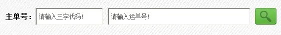 空运货物跟踪查询