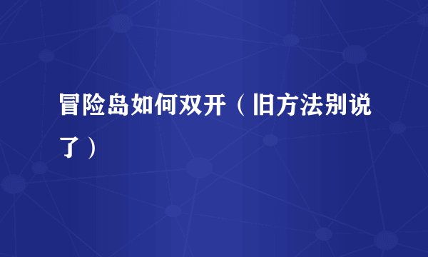 冒险岛如何双开（旧方法别说了）
