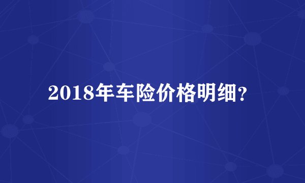 2018年车险价格明细?