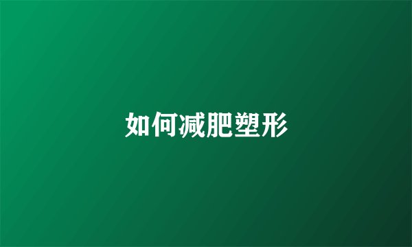 如何减肥塑形