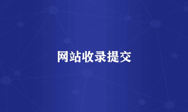 网站收录提交