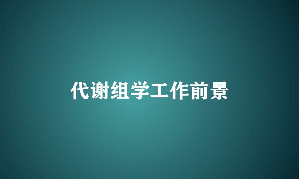 代谢组学工作前景